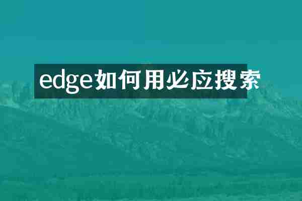 edge如何用必应搜索
