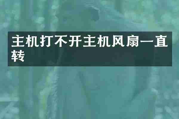 主机打不开主机风扇一直转