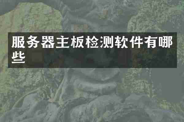 服务器主板检测软件有哪些