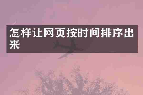 怎样让网页按时间排序出来
