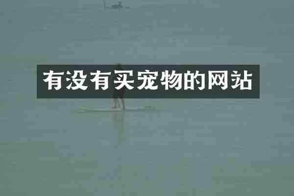 有没有买宠物的网站