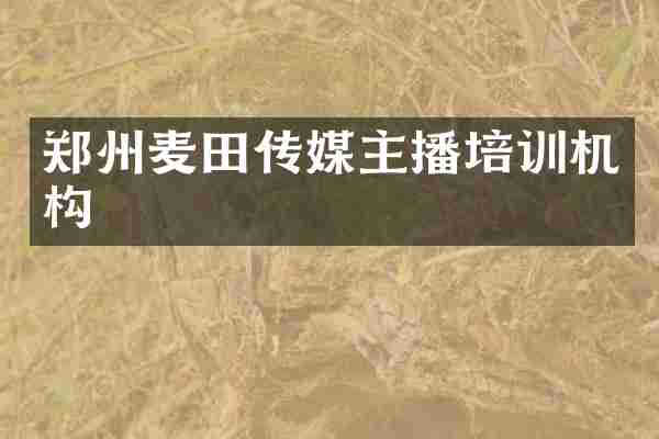 郑州麦田传媒主播培训机构