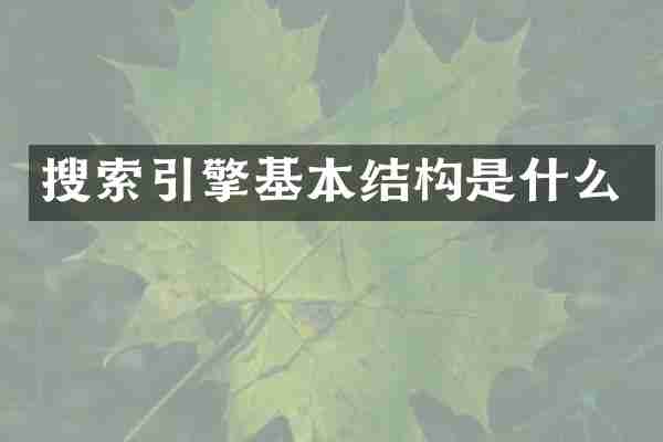搜索引擎基本结构是什么