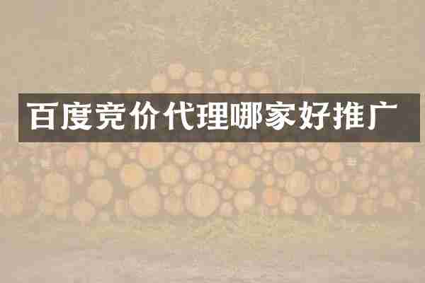 百度竞价代理哪家好推广
