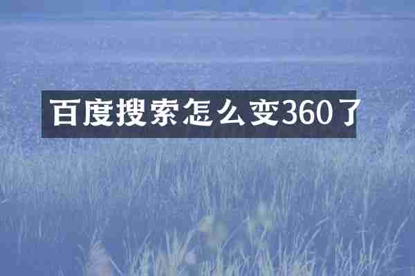 百度搜索怎么变360了