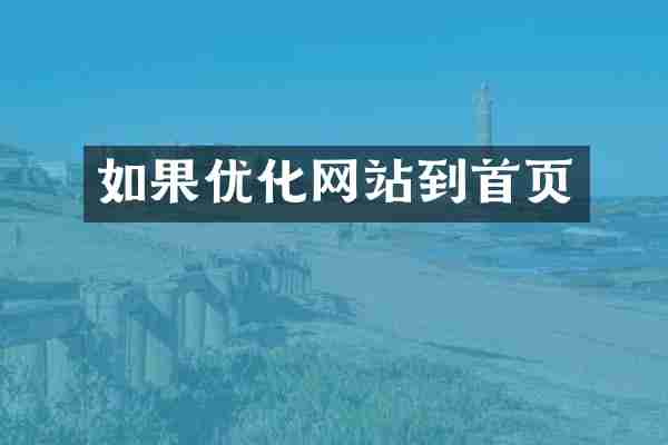 如果优化网站到首页