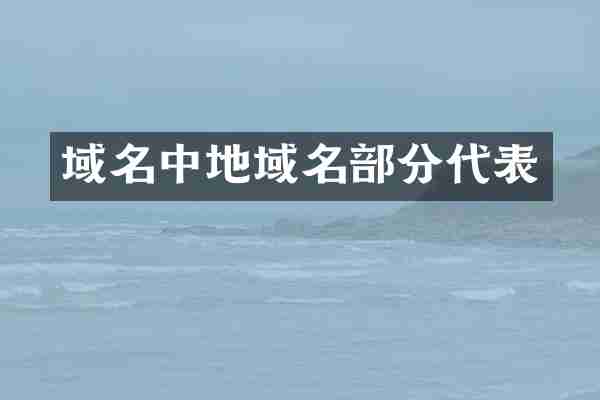 域名中地域名部分代表