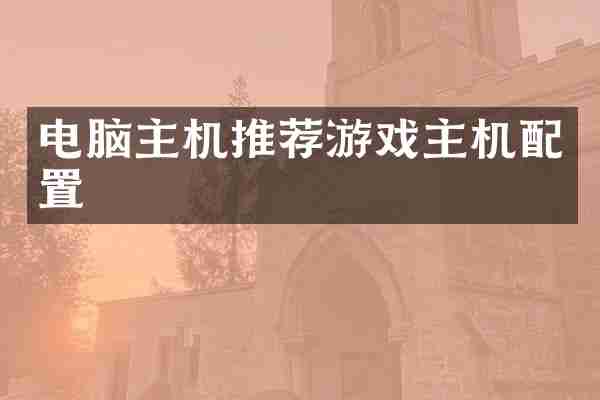 电脑主机推荐游戏主机配置