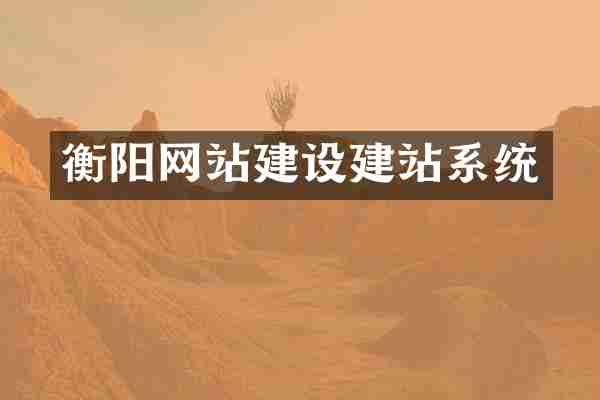 衡阳网站建设建站系统
