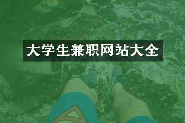 大学生兼职网站大全