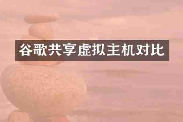 谷歌共享虚拟主机对比