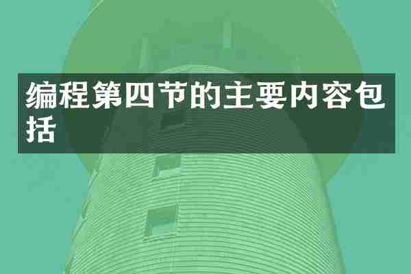 编程第四节的主要内容包括