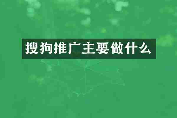 搜狗推广主要做什么