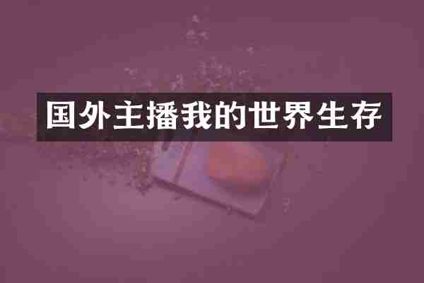 国外主播我的世界生存
