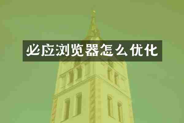 必应浏览器怎么优化