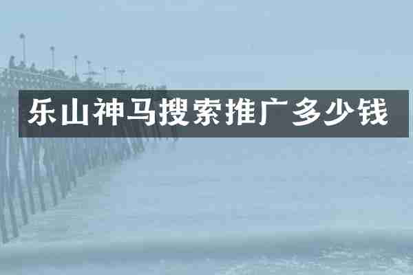 乐山神马搜索推广多少钱