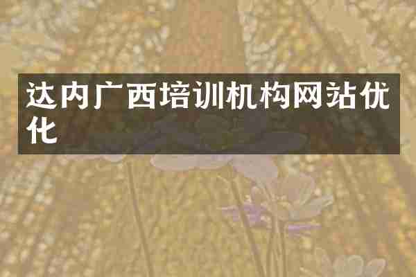 达内广西培训机构网站优化