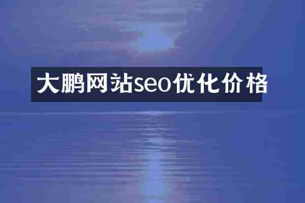 大鹏网站seo优化价格