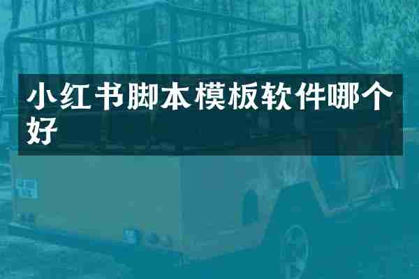 小红书脚本模板软件哪个好
