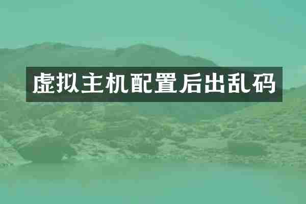 虚拟主机配置后出乱码