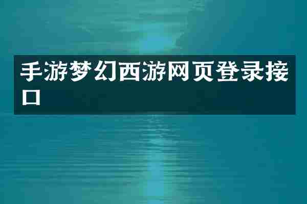 手游梦幻西游网页登录接口