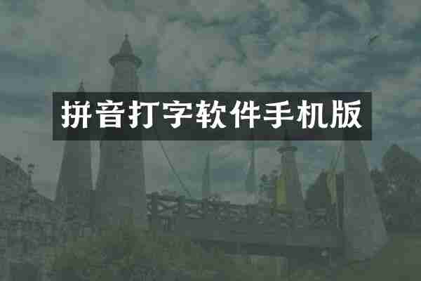 拼音打字软件手机版
