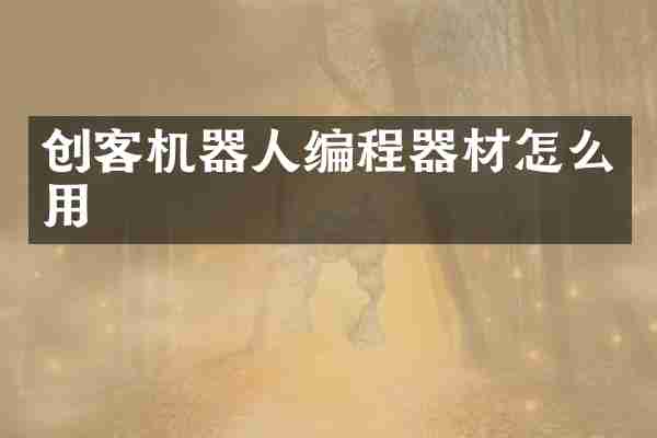 创客机器人编程器材怎么用