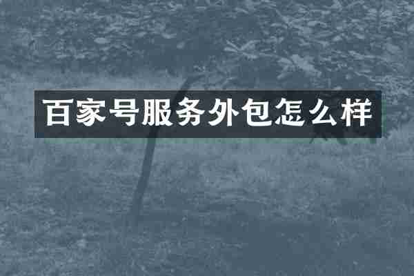 百家号服务外包怎么样