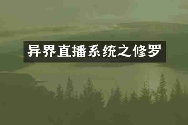 异界直播系统之修罗