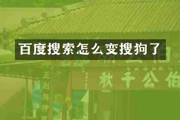 百度搜索怎么变搜狗了