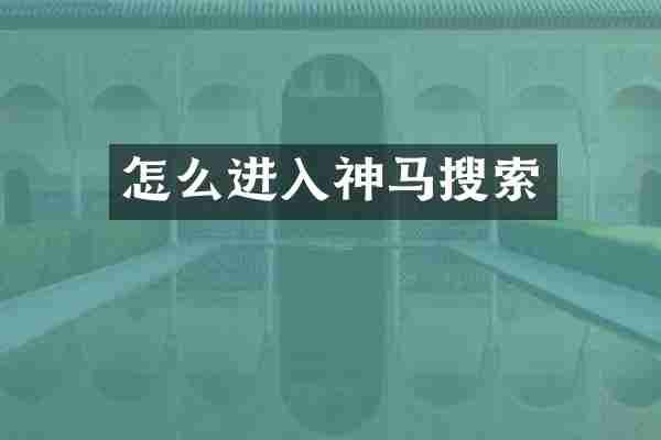 怎么进入神马搜索