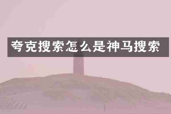 夸克搜索怎么是神马搜索