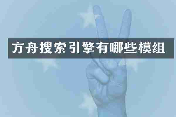 方舟搜索引擎有哪些模组