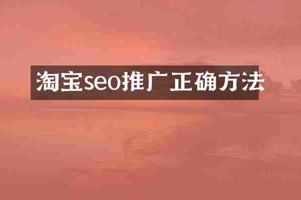 淘宝seo推广正确方法