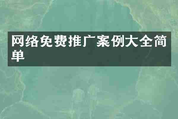 网络免费推广案例大全简单