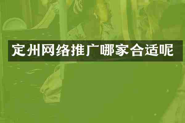 定州网络推广哪家合适呢