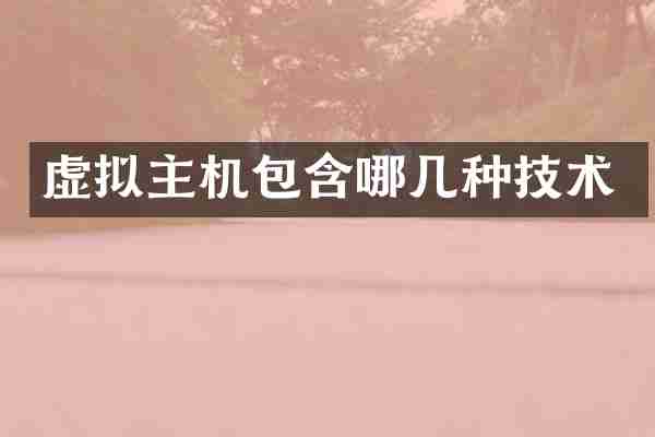 虚拟主机包含哪几种技术