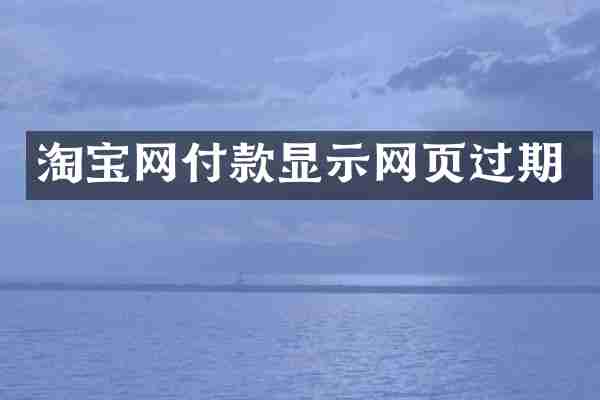 淘宝网付款显示网页过期