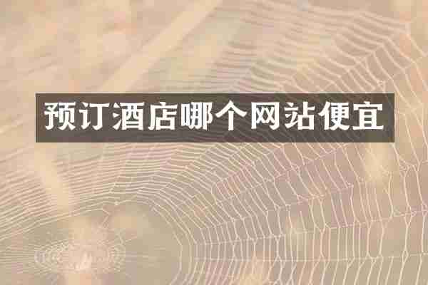 预订酒店哪个网站便宜