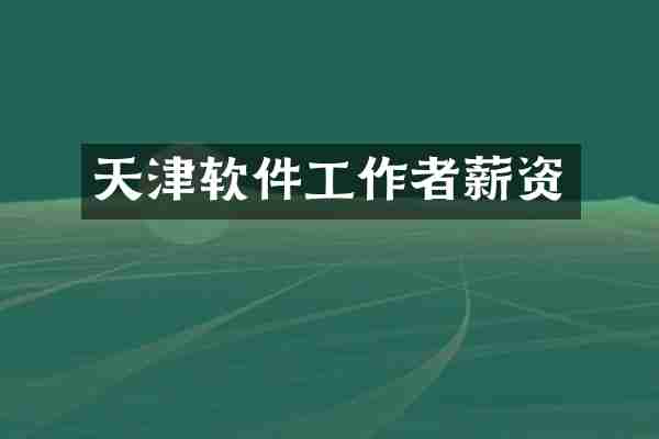 天津软件工作者薪资