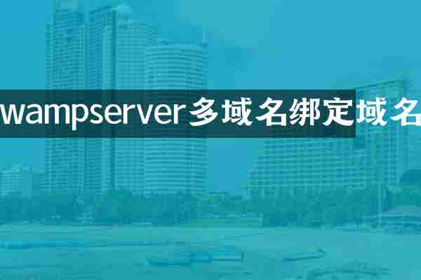 wampserver多域名绑定域名