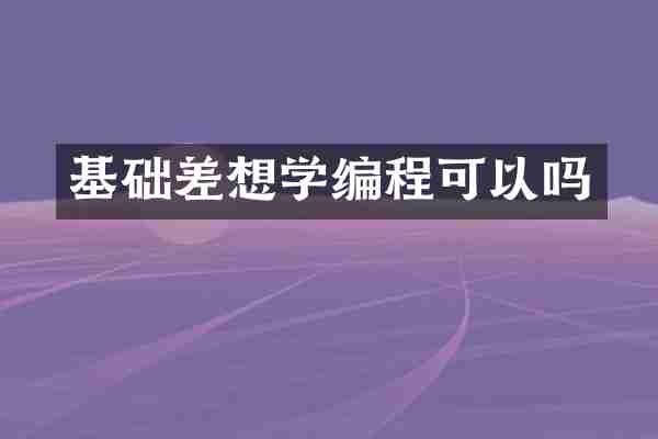 基础差想学编程可以吗