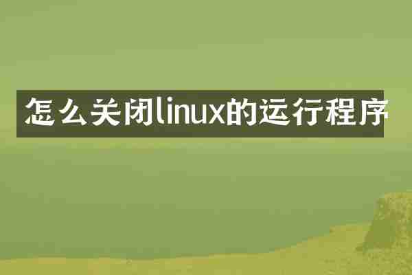 怎么关闭linux的运行程序