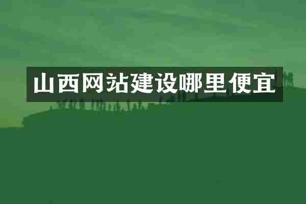 山西网站建设哪里便宜