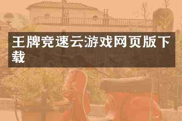 王牌竞速云游戏网页版下载