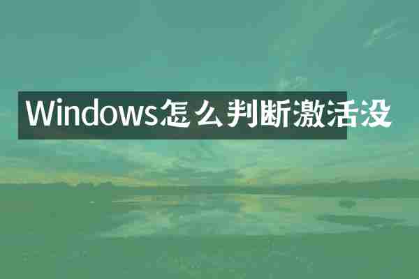 Windows怎么判断激活没