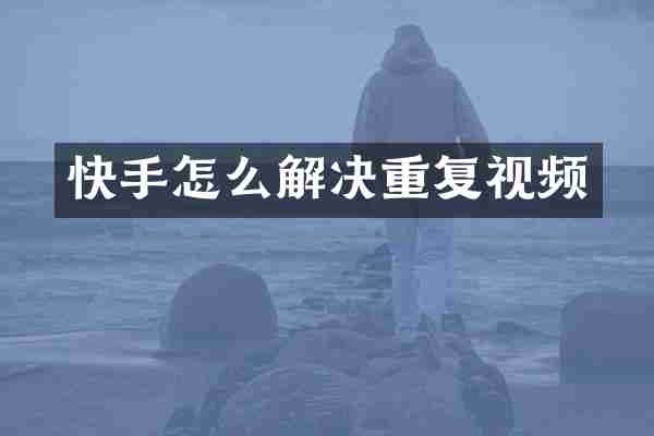 快手怎么解决重复视频