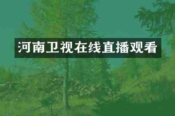河南卫视在线直播观看