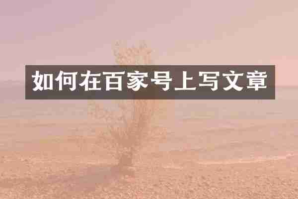 如何在百家号上写文章