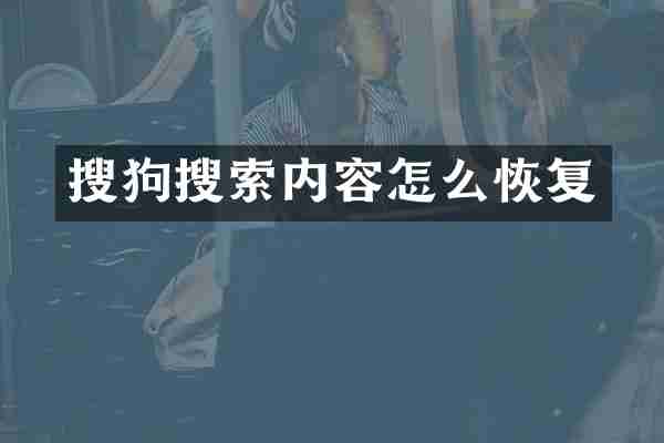 搜狗搜索内容怎么恢复